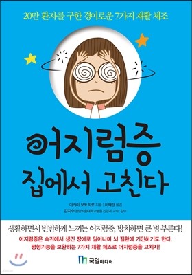 어지럼증 집에서 고친다