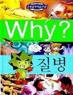 중고) Why 질병 (예림당초등과학학습만화시리즈 25) (양장본)