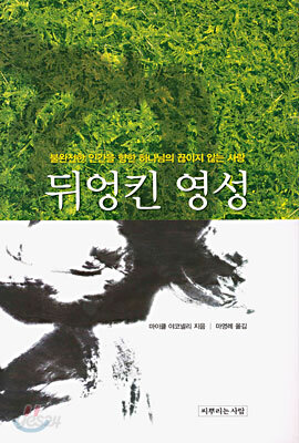뒤엉킨 영성