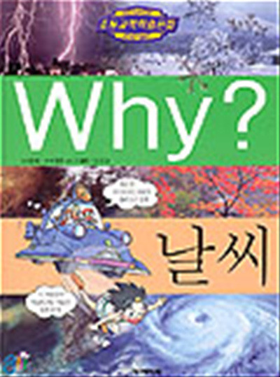 중고) Why 날씨 (예림당초등과학학습만화시리즈 11) (양장본)