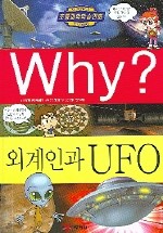 중고) Why 외계인과 UFO (예림당초등과학 학습만화시리즈 23) (양장본)