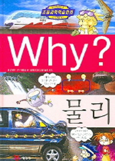 중고) Why 물리 (예림당초등과학학습만화시리즈 17) (양장본)