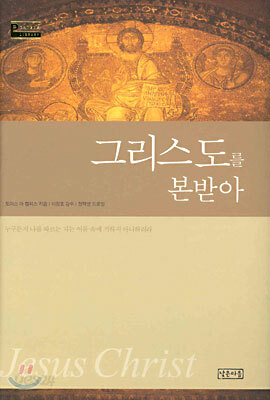 그리스도를 본받아