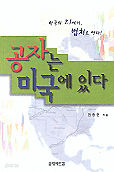 공자는 미국에 있다 - 한국의 21세기, 법치로 연다! (에세이/상품설명참조/2)