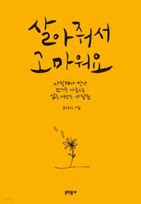 살아줘서 고마워요 - 사랑PD가 만난 뜨거운 가슴으로 삶을 껴안은 사람들 (에세이/2)