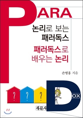 논리로 보는 패러독스 패러독스로 배우는 논리