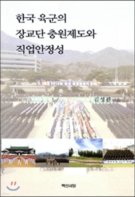 한국 육군의 장교단 충원제도와 직업안정성