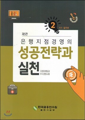 은행지점 경영의 성공전략과 실천 2