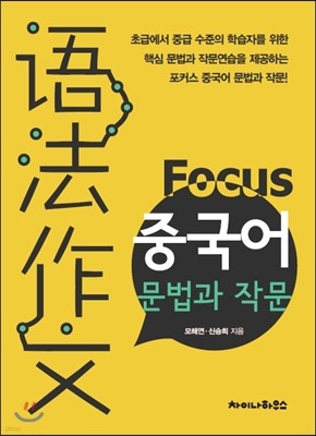 Focus 중국어 문법과 작문