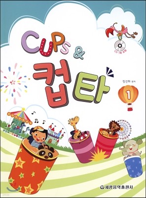 CUPS & 컵스 앤 컵타 1