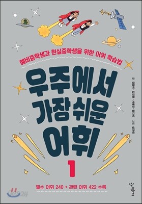 우주에서 가장 쉬운 어휘 1