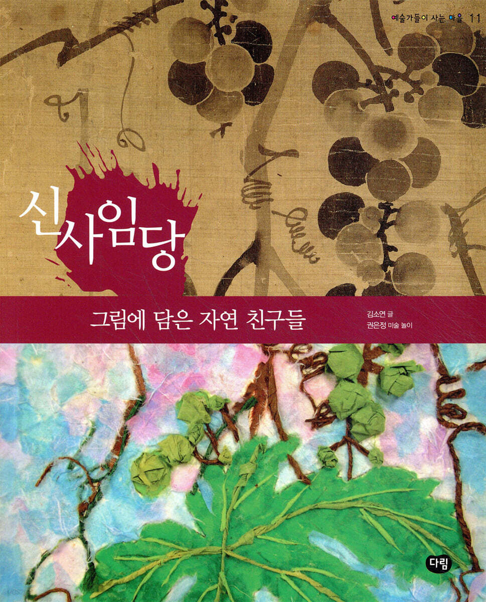 신사임당 그림에 담은 자연 친구들
