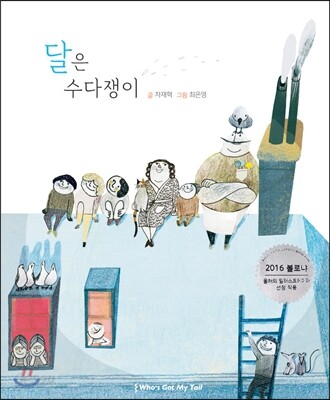 달은 수다쟁이