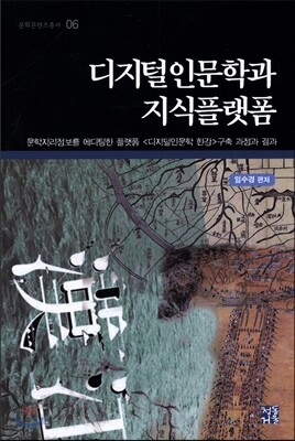 디지털인문학과 지식플랫폼