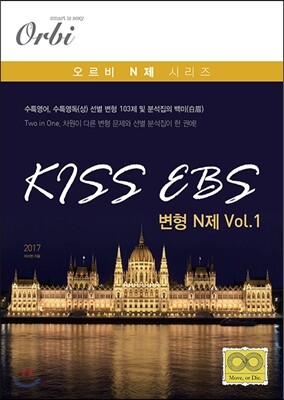 KISS EBS 변형 N제 Vol.1