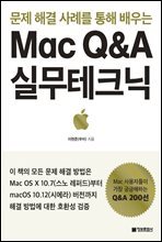 문제 해결 사례를 통해 배우는 Mac Q&A 실무테크닉