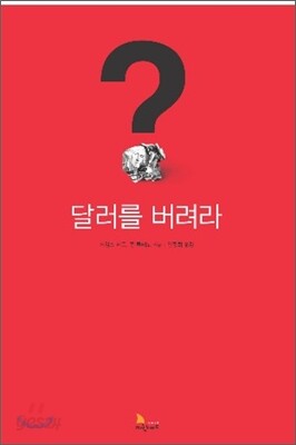 달러를 버려라