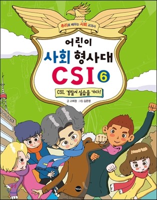 어린이 사회 형사대 CSI 6