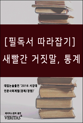 [필독서 따라잡기] 새빨간 거짓말, 통계 (대럴 허프)