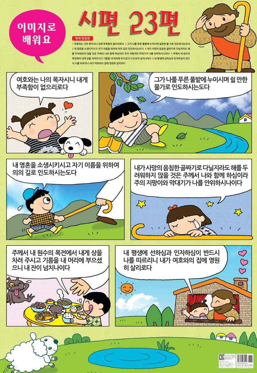 이미지로 배우는 시편 23편(지관통 케이스 포함) - 양면