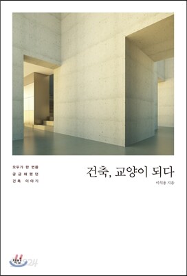 건축, 교양이 되다
