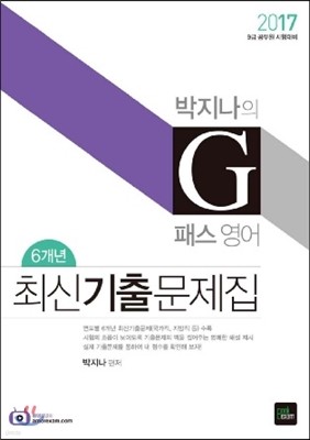 2017 박지나 G패스 영어 6개년 최신기출문제집