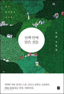 산책 안에 담은 것들