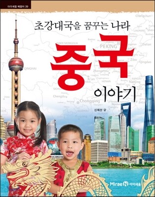 초강대국을 꿈꾸는 나라 중국 이야기