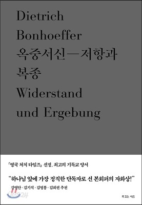 옥중서신 - 저항과 복종