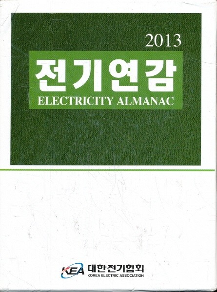 전기연감 2013 (CD1장포함) (양장본)