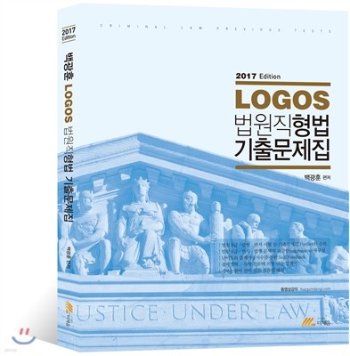 2017 LOGOS 법원직 형법 기출문제집