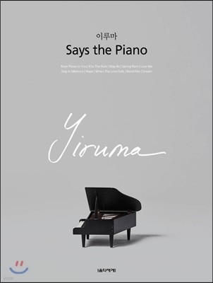 이루마 Say the Piano