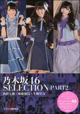 乃木坂46 SELECTION PART 2