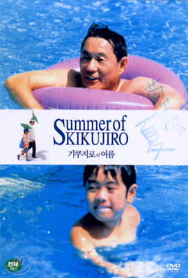 기쿠지로의 여름 Summer Of Kikujiro