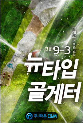 뉴타입 골게터 9-3 (완결)