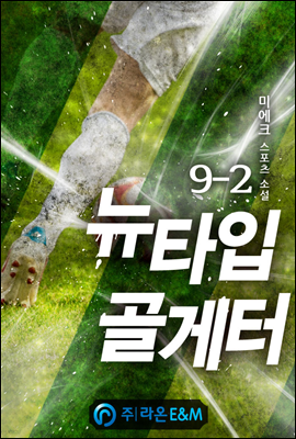 뉴타입 골게터 9-2