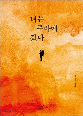 너는 쿠바에 갔다