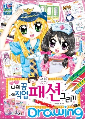 나의 꿈 나의 직업 패션 그리기