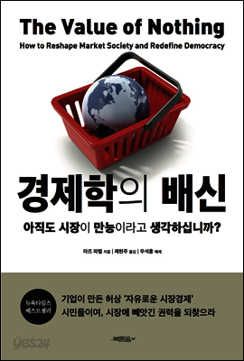 경제학의 배신