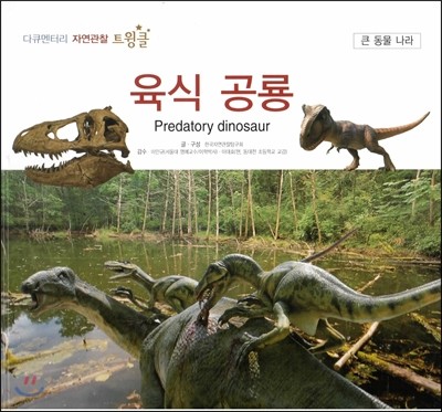 다큐멘터리 자연관찰 트윙클 큰 동물 나라 20 육식 공룡 