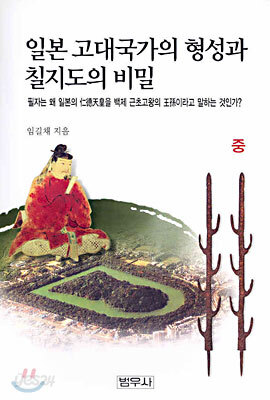 일본 고대국가의 형성과 칠지도의 비밀 (중)