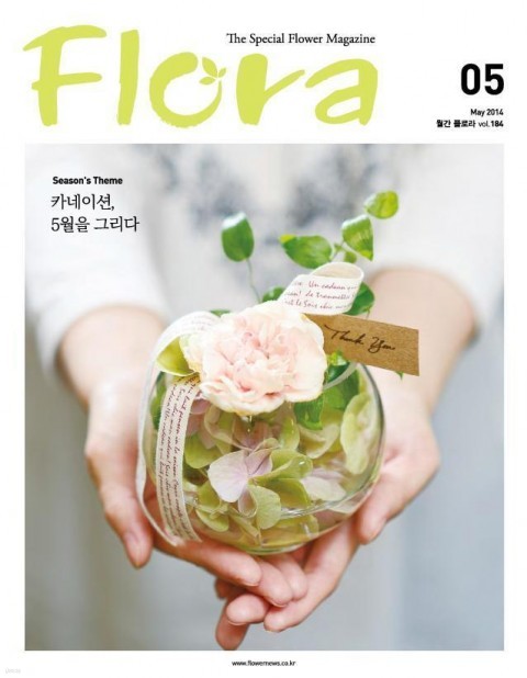 플로라 Flora 2014년 5월호