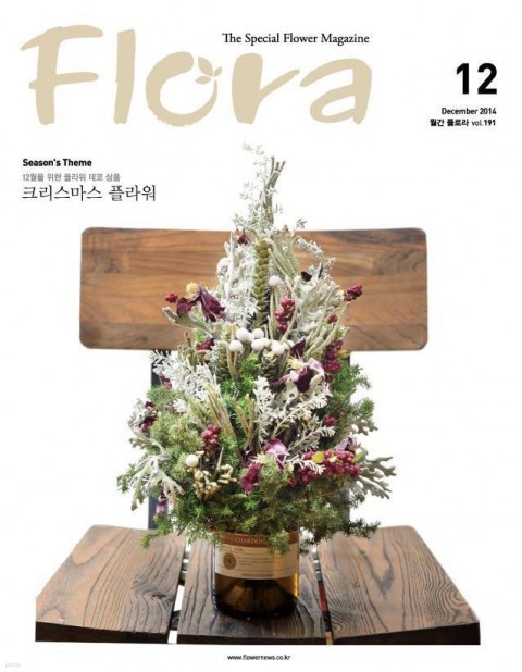 플로라 Flora 2014년 12월호
