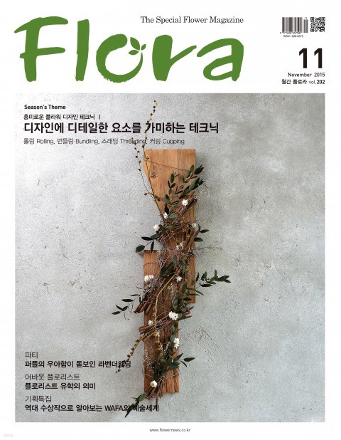 플로라 Flora 2015년 11월호