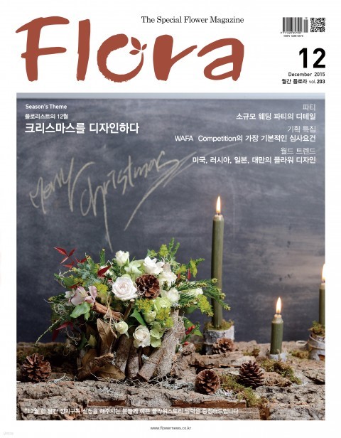 플로라 Flora 2015년 12월호