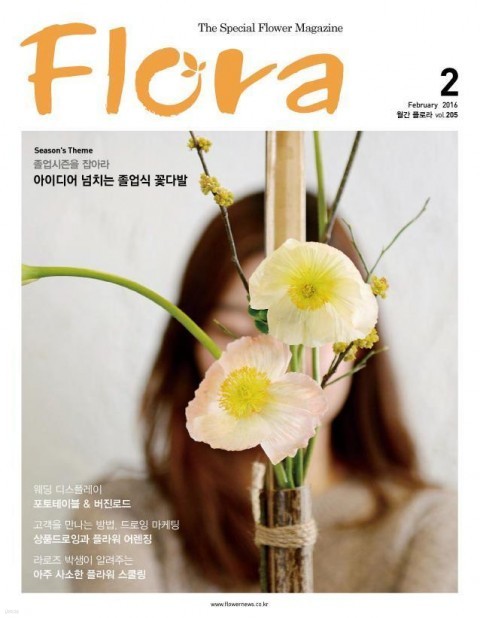 플로라 Flora 2016년 2월호