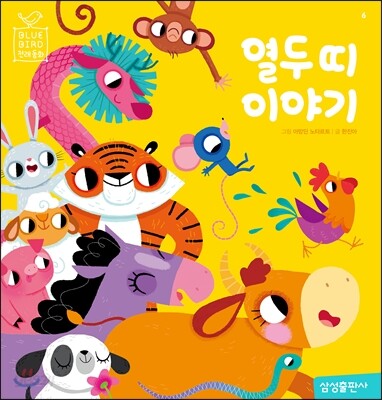 열두 띠 이야기