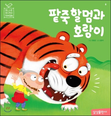 팥죽 할멈과 호랑이