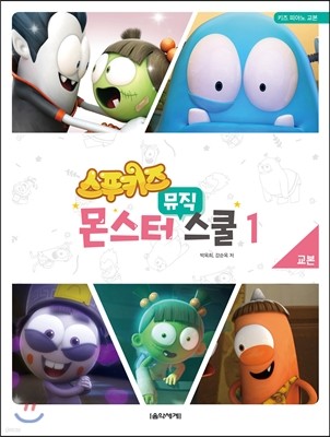 스푸키즈 몬스터 뮤직 스쿨 교본 1