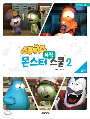 스푸키즈 몬스터 뮤직 스쿨 교본 2